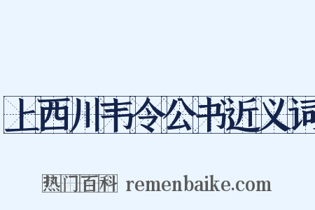 上西川韦令公书近义词是什么意思的图片